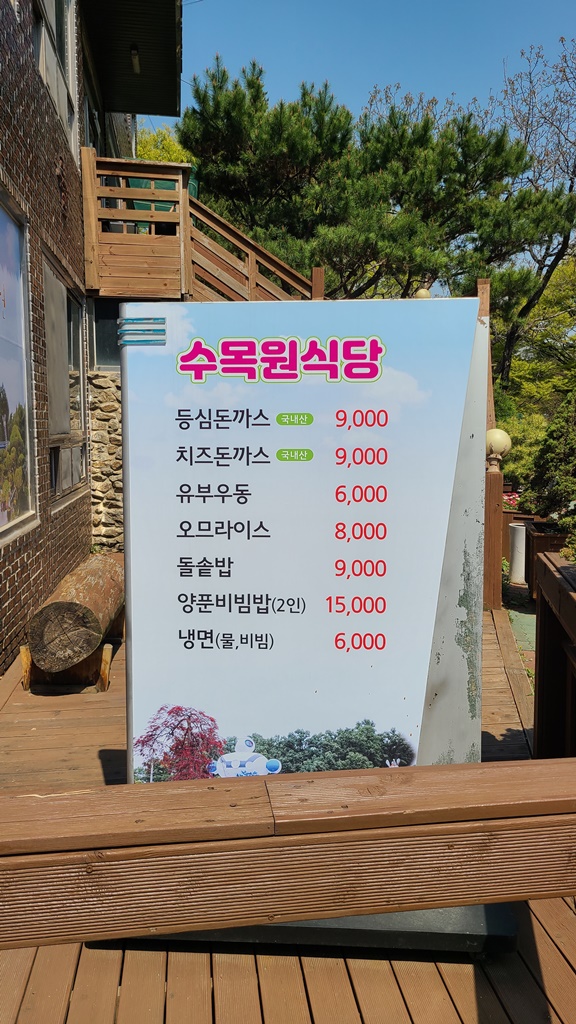용도수목원식당