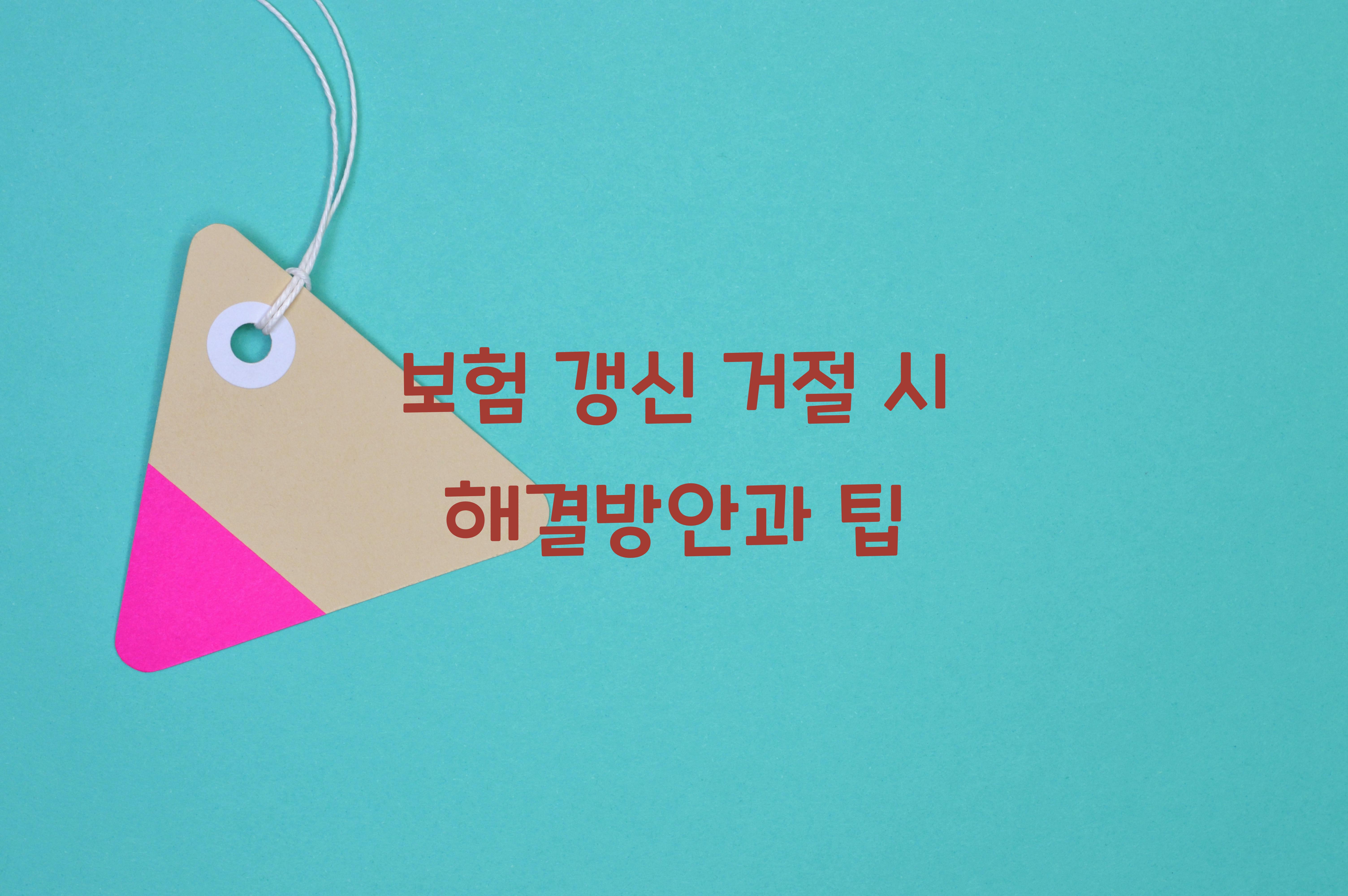 보험 갱신 거절 시 해결방안