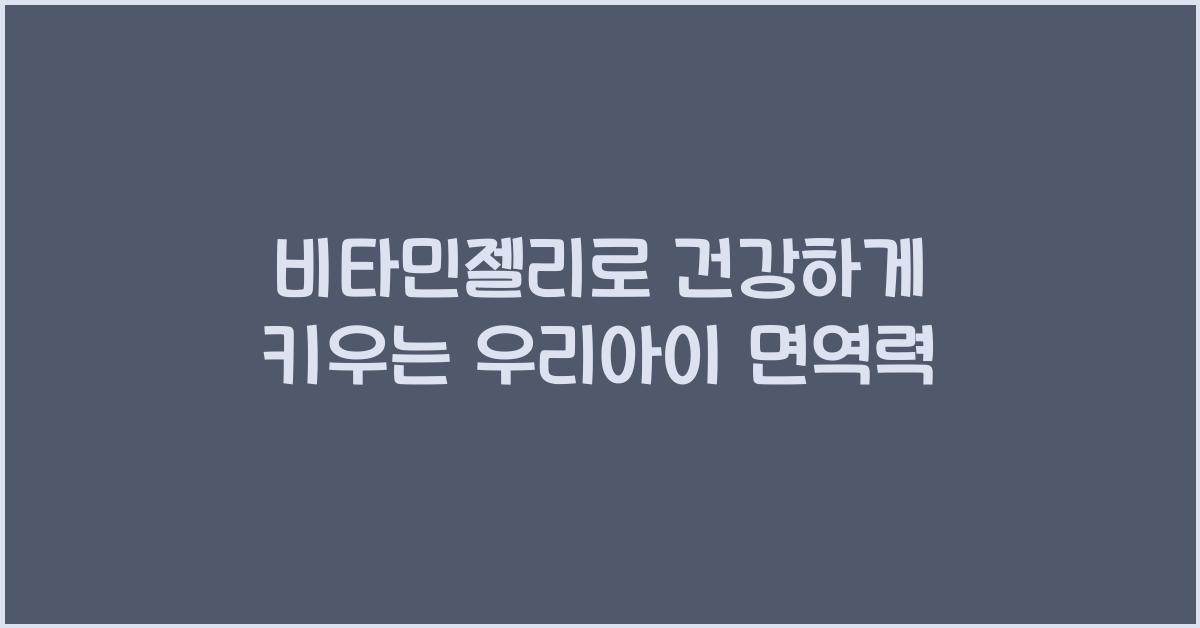 비타민젤리