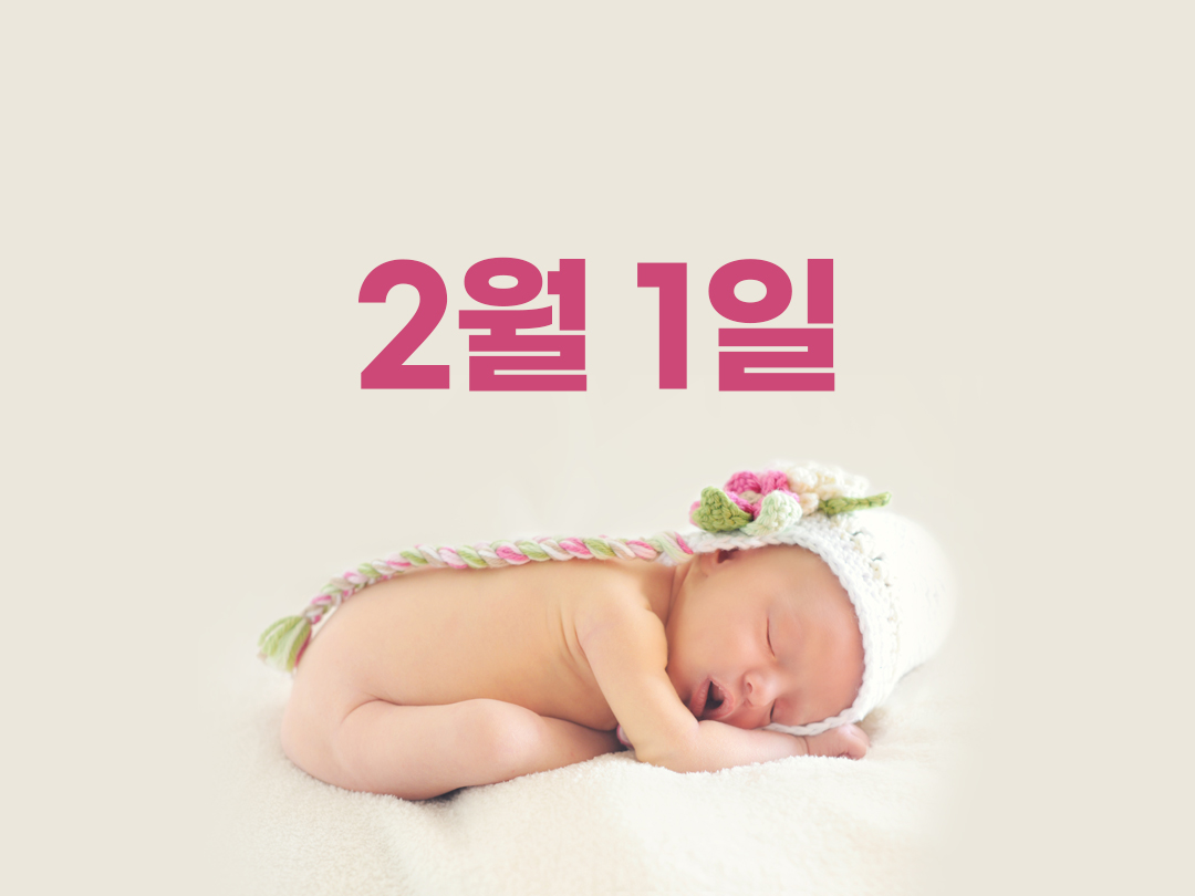 2월 1일 천주교 여자세례명 4가지