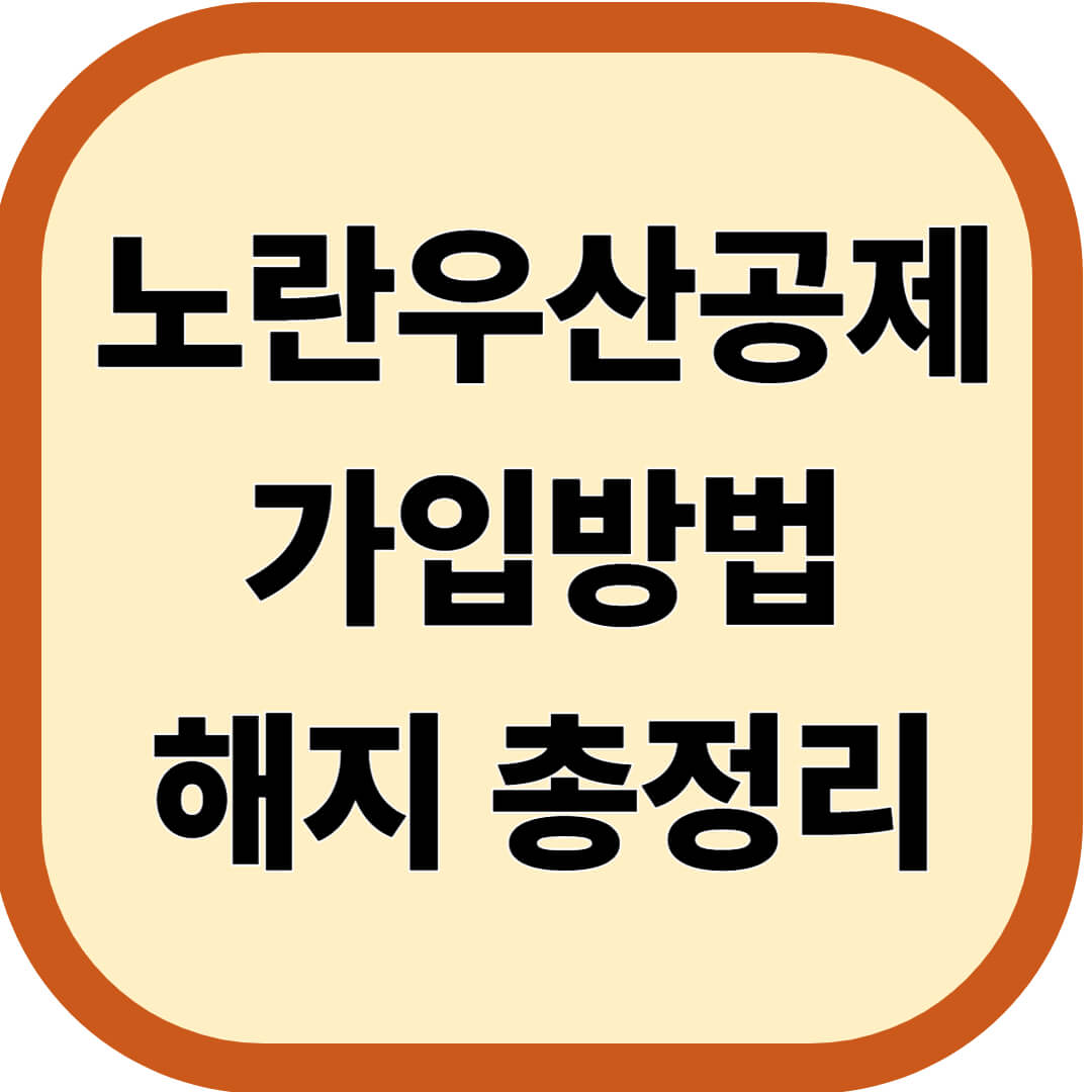 노란우산공제 가입방법 및 해지 총정리
