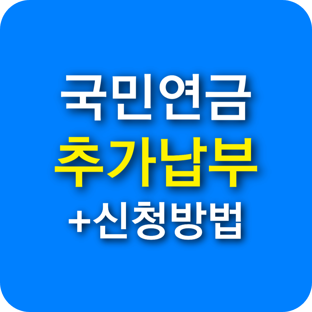 국민연금 추가납부 및 수령액 늘리기 신청 방법