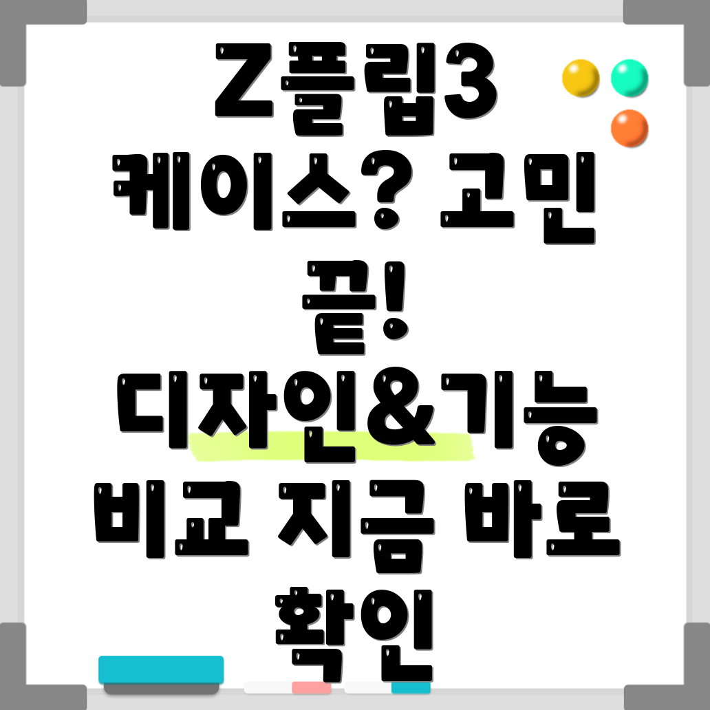 Z플립3케이스뭘골라야할지고민된다면디자인기능비교분석
