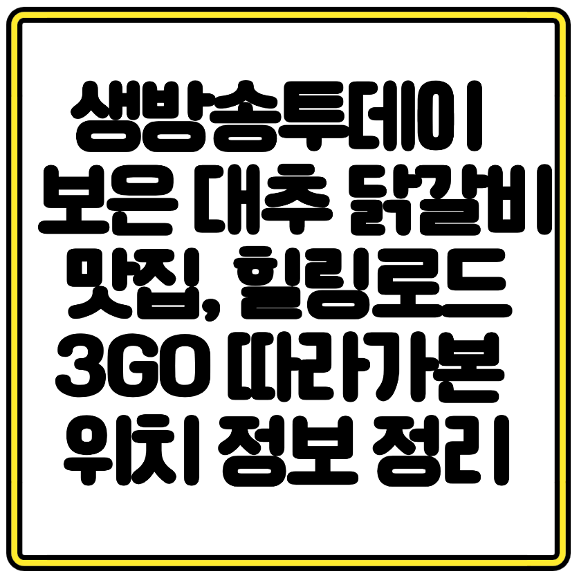 생방송투데이 나온 보은 대추 닭갈비 맛집, 힐링로드 3GO 따라가본 위치 정보 정리