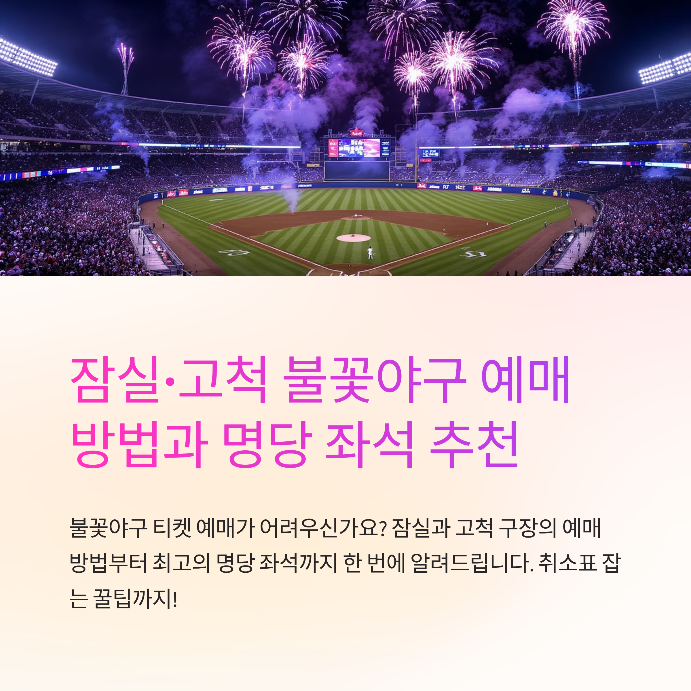 잠실·고척 불꽃야구 예매 방법과 명당 좌석 추천|취소표 잡는 꿀팁