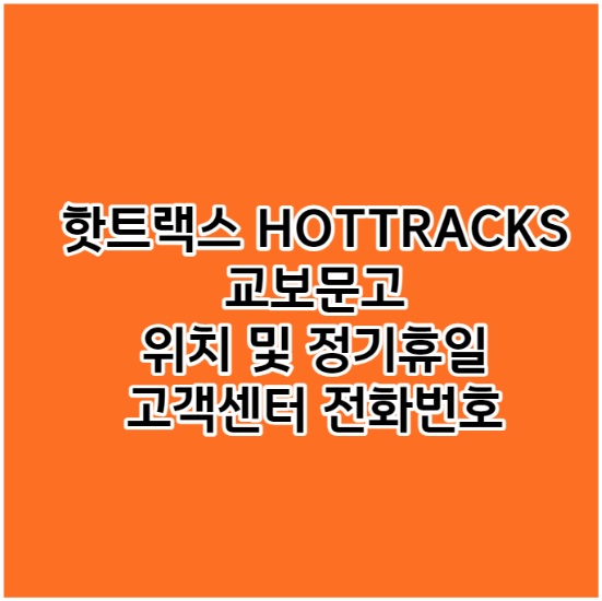 핫트랙스 HOTTRACKS 교보문고 위치 및 정기휴일 &#44; 고객센터 전화번호