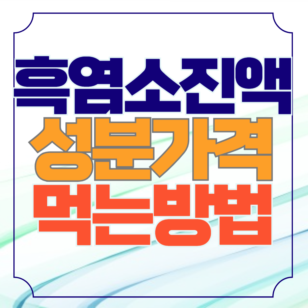 흑염소 진액 성분 가격 먹는법
