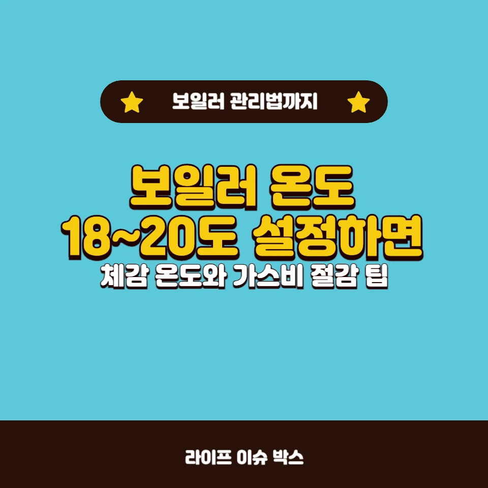 보일러 온도 조절 꿀팁