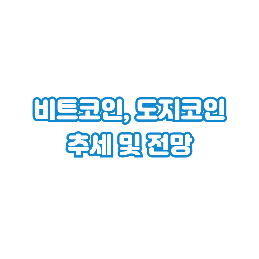 비트코인-도지코인-추세-및-전망