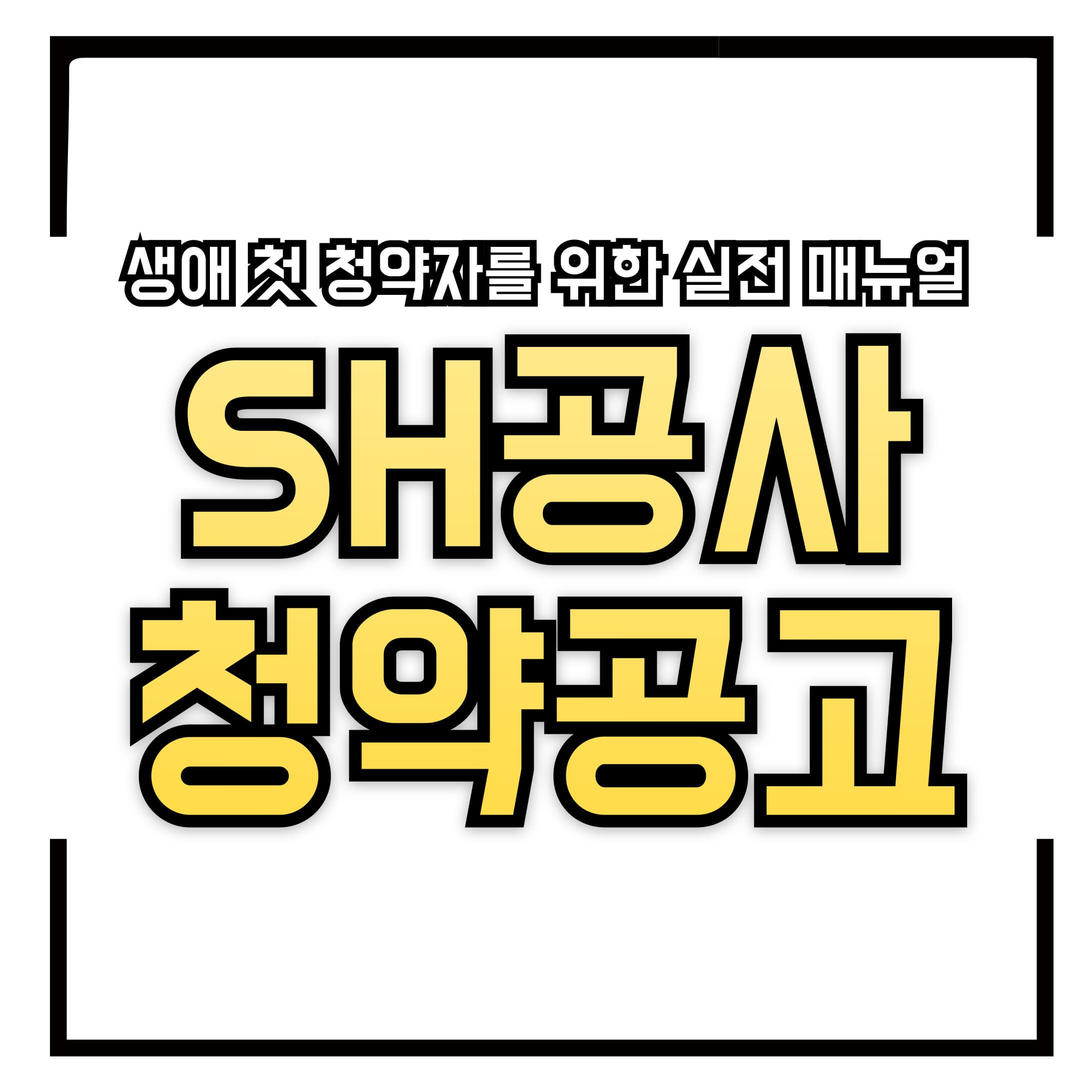 🔍 SH공사 지분형 청약 공고 보는 법 &amp; 신청 절차 완전 가이드