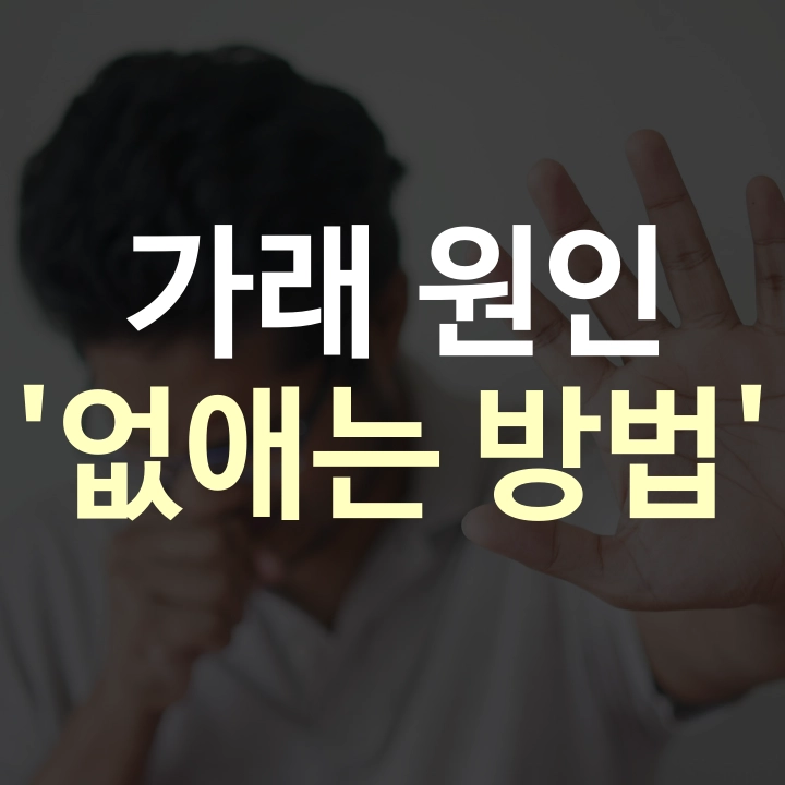 가래-원인-없애는-방법