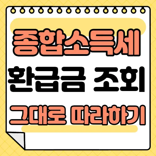 종합소득세 환급금 조회 섬네일