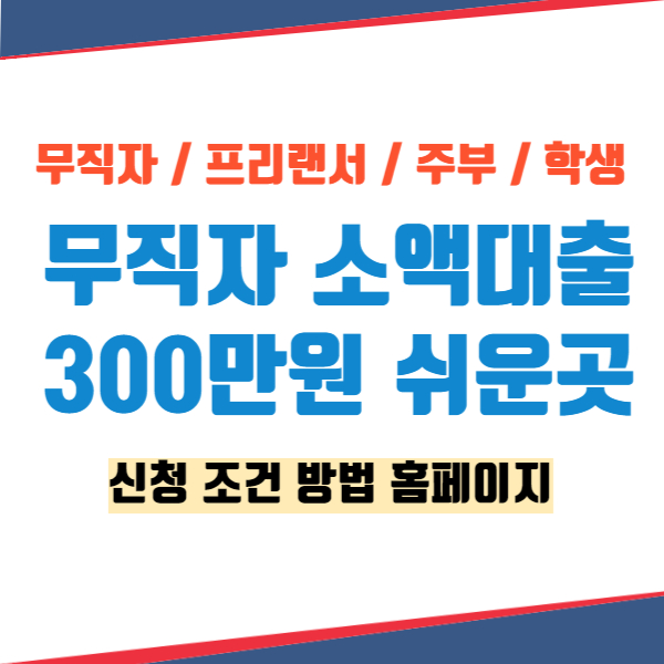 무직자나 프리랜서가 돈 빌리기 쉬운곳을 정리했습니다