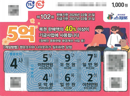 스피또1000 102회 1등 당첨복권