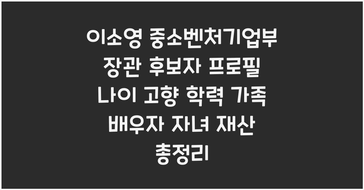 이소영 중소벤처기업부 장관 후보자 프로필 나이 고향 학력 가족 배우자 자녀 재산