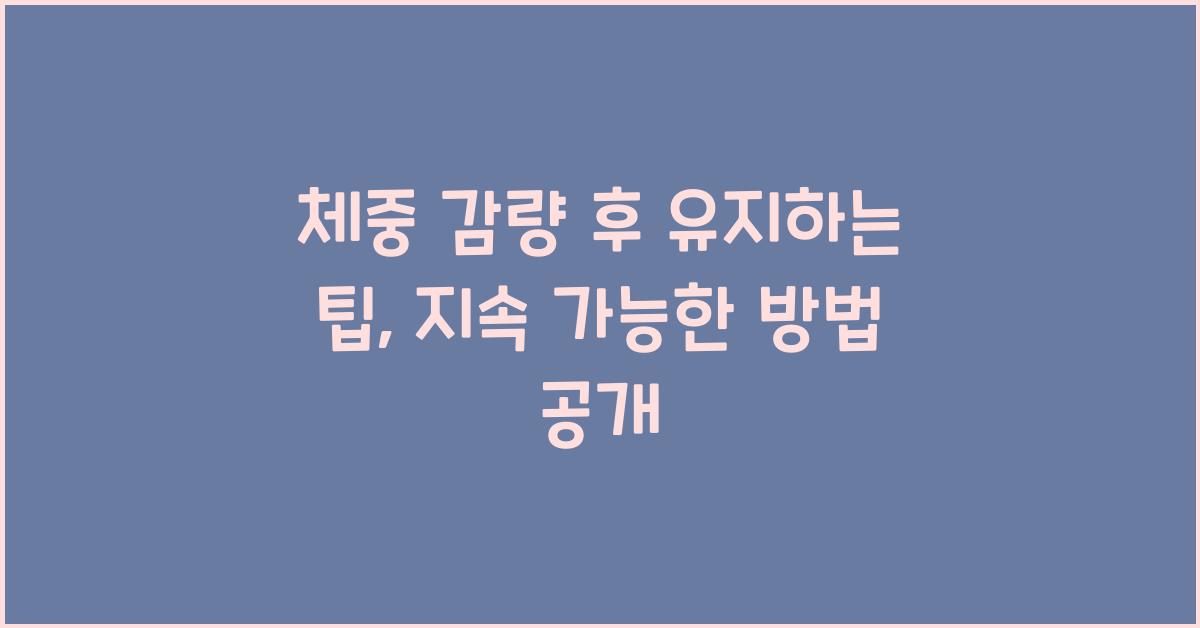 체중 감량 후 유지하는 팁