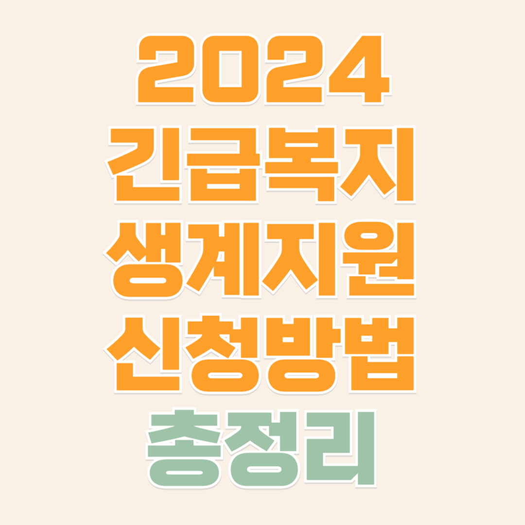 2024긴급복지 생계지원
