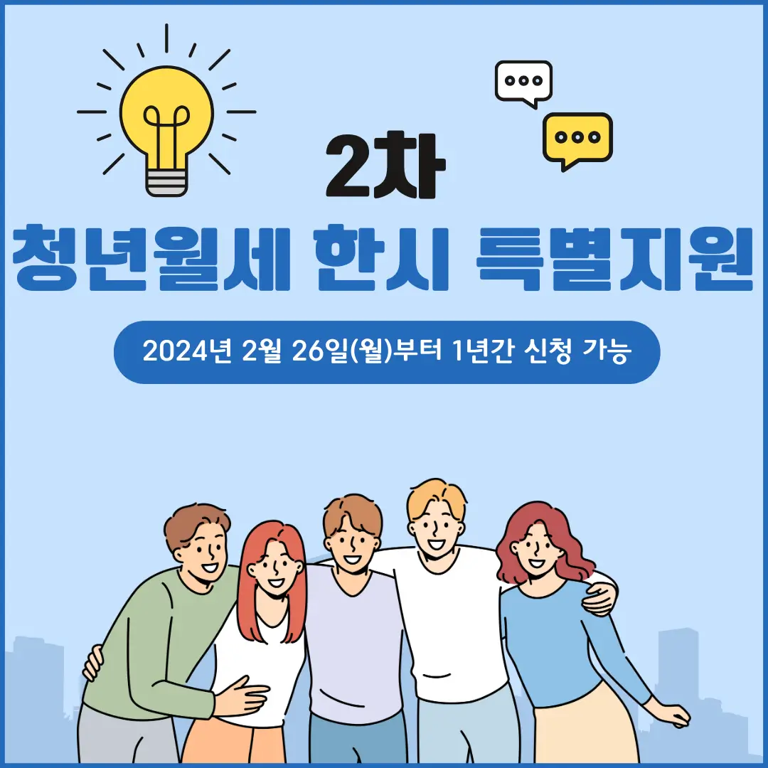 2차 청년월데 한시 특별지원
