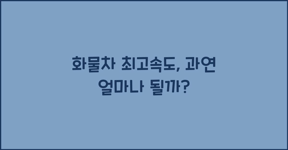 화물차 최고속도