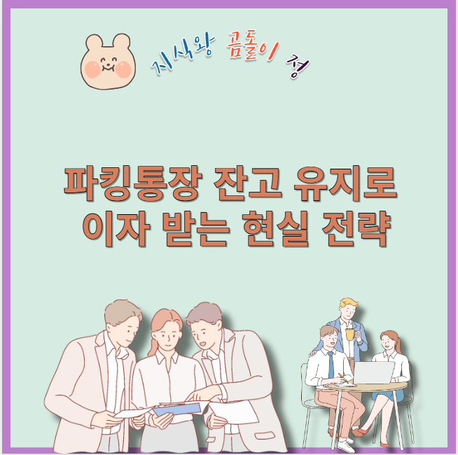 파킹통장 잔고 유지로 이자 받는 현실 전략