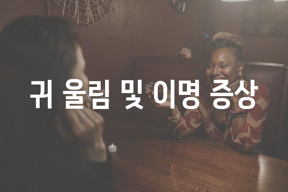 귀 울림 및 이명 증상