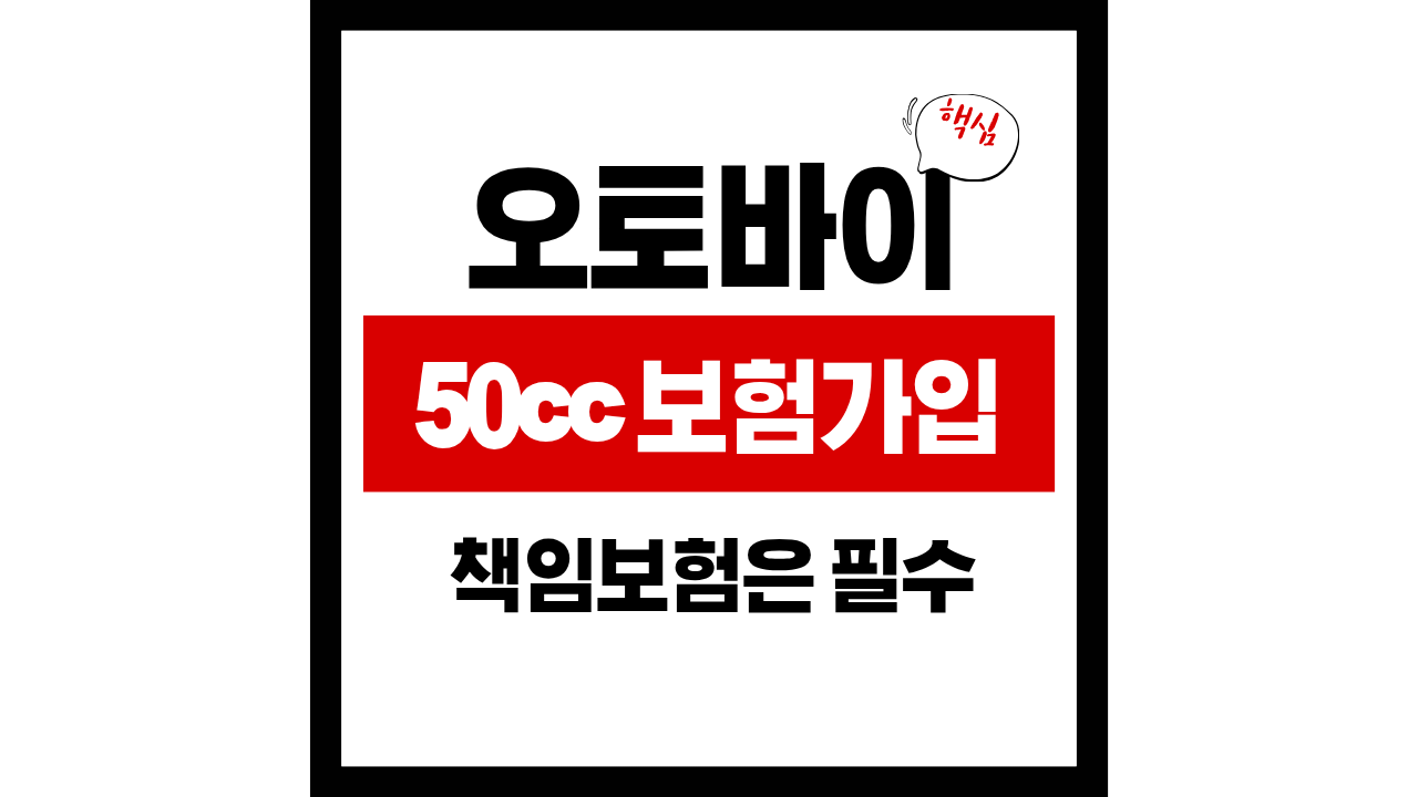 오토바이 50cc 보험 가입