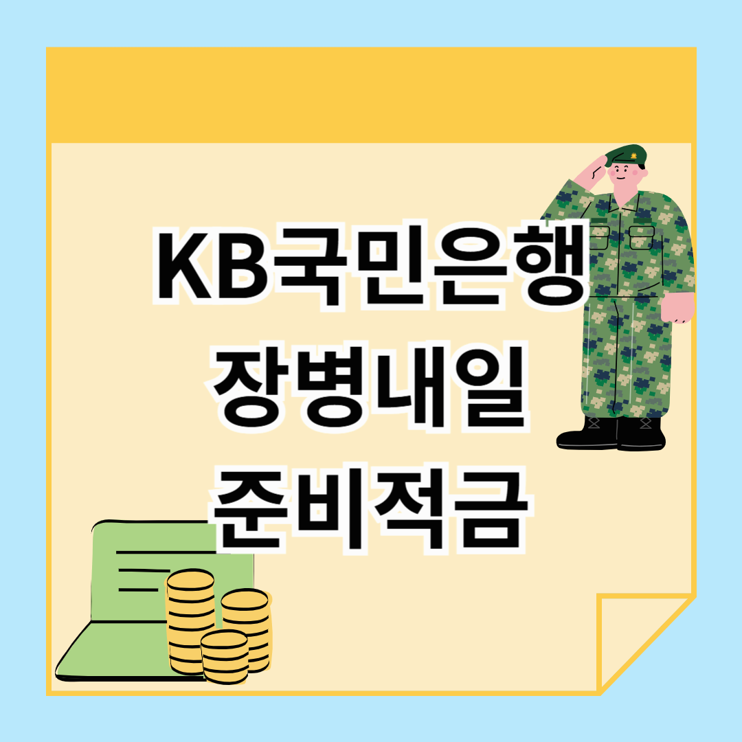 KB국민은행 KB장병내일준비적금, 간단소개 및 금리정보