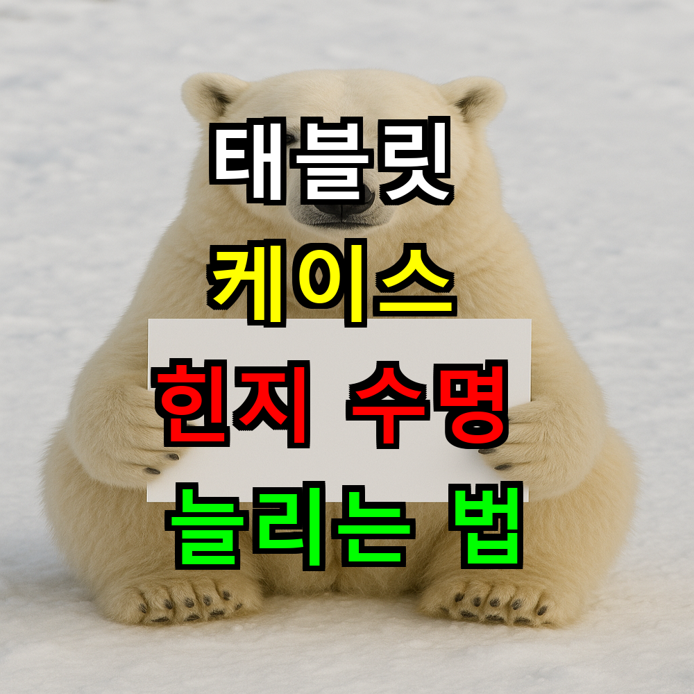 태블릿 케이스 힌지 수명 늘리는 법? 내구성 검증 가이드