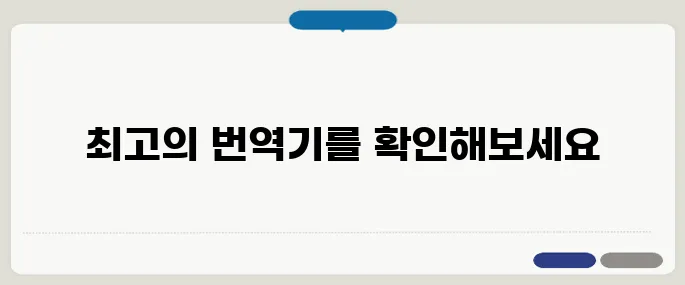 영어 번역기 추천 TOP 5
