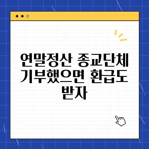연말정산 종교단체 기부했으면 환급도 받자