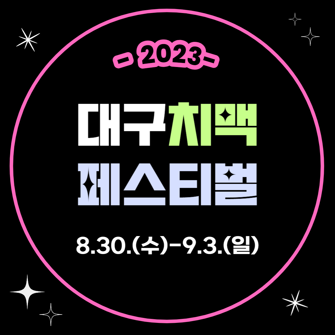 대구치맥페스티벌