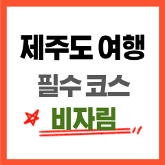 제주도여행 비자림