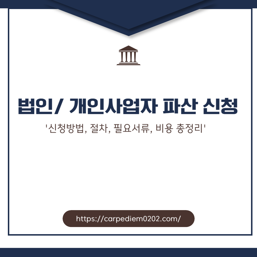 법인/ 개인사업자 파산 신청 방법, 절차, 필요서류, 비용 총정리, 변호사 상담, 종합법률정보