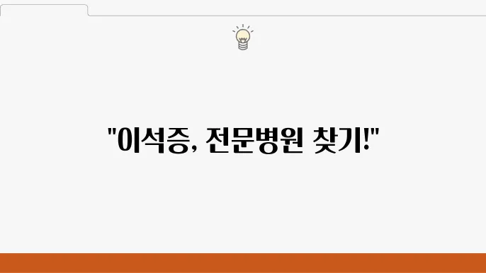 오산 이석증 치료 전문병원 관련 이미지