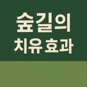 숲길의 치유 효과 &ndash; 과학이 증명한 자연의 힘
