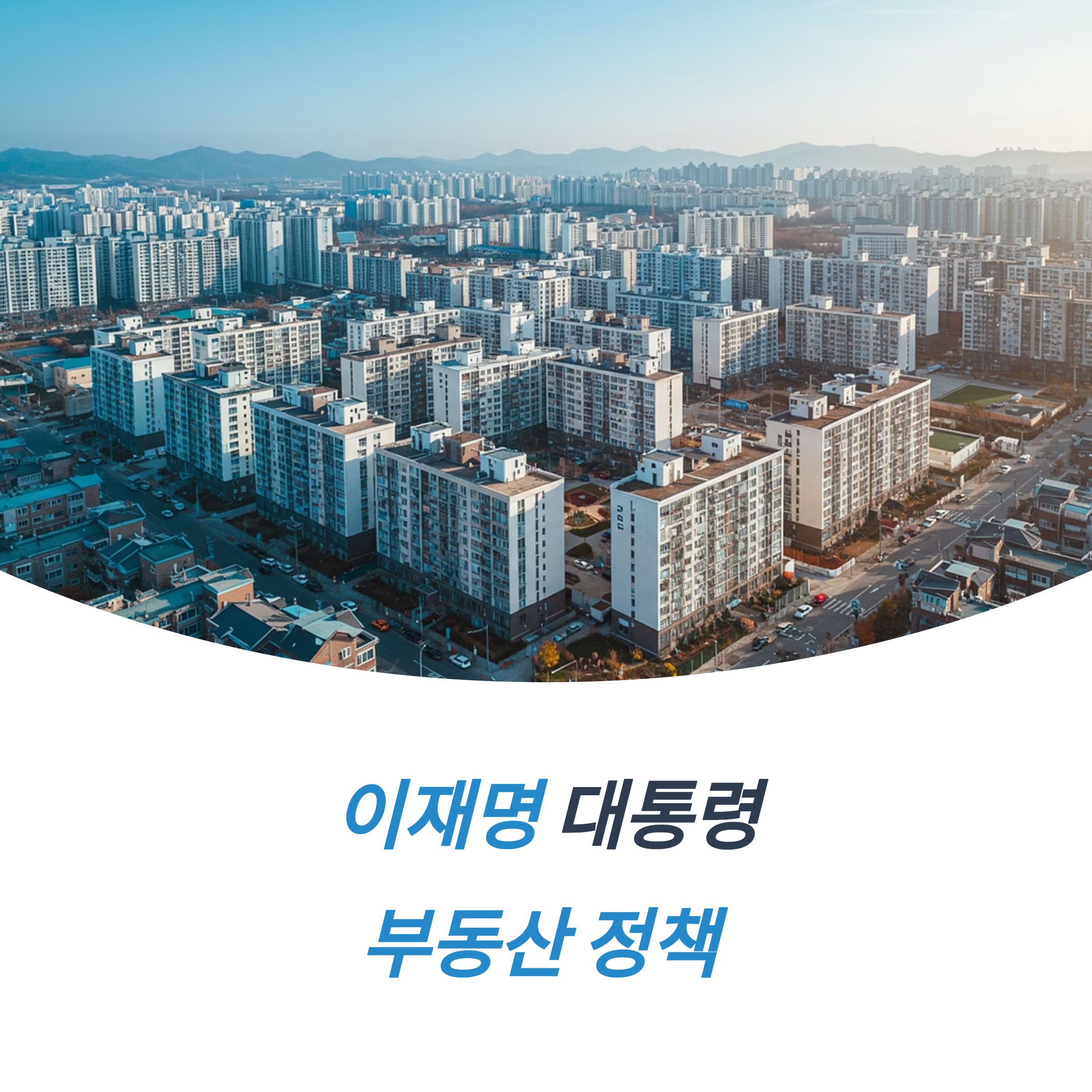 이재명 부동산 정책 주택 공급 신도시 재정비 규제 변화