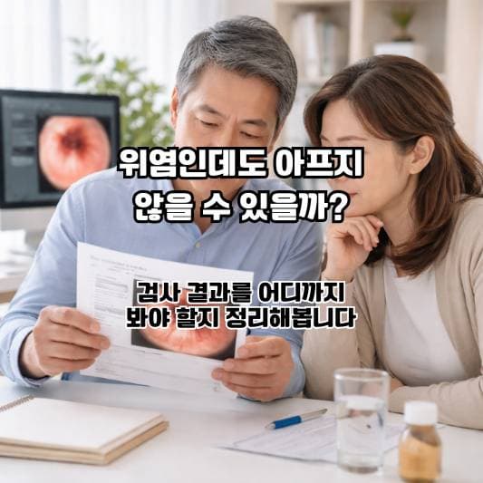 스트레스성 위염 검사 결과를 차분히 해석하는 40~50대 일상 장면