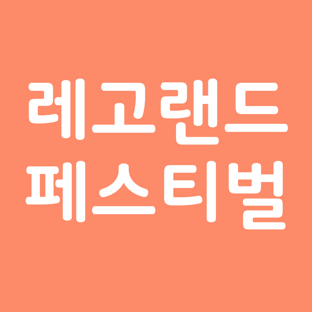 레고랜드 페스티벌