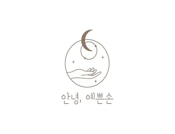 안녕,예쁜손