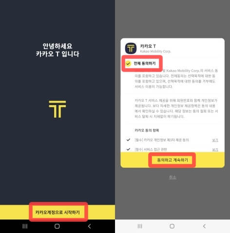 카카오T앱첫화면-동의하기