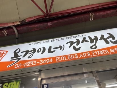 [오늘N 맛집] 5월 27일 신당동 옥경이네 건생선 &amp; 해남 자연과사람들 민박 카페 위치 관련사진