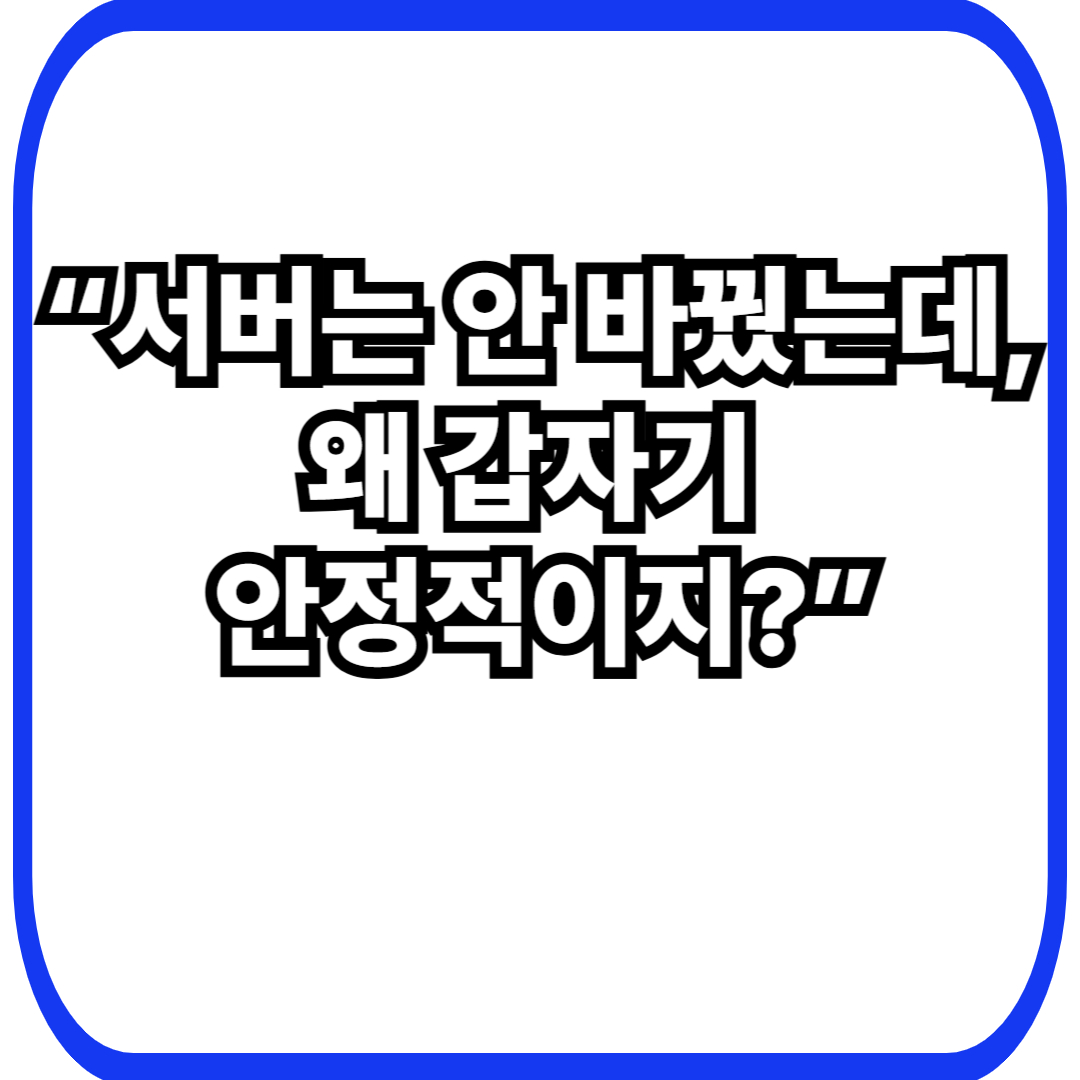 서버를 키우지 않았는데 안정성이 높아지는 운영의 비밀: 규모가 아니라 기준의 문제