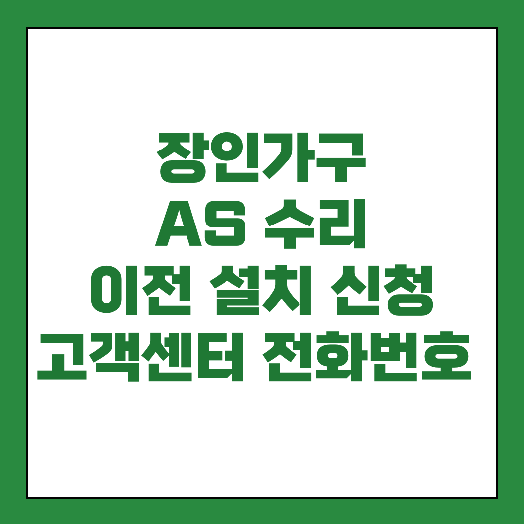 장인가구 AS 수리 및 이전 설치 썸네일