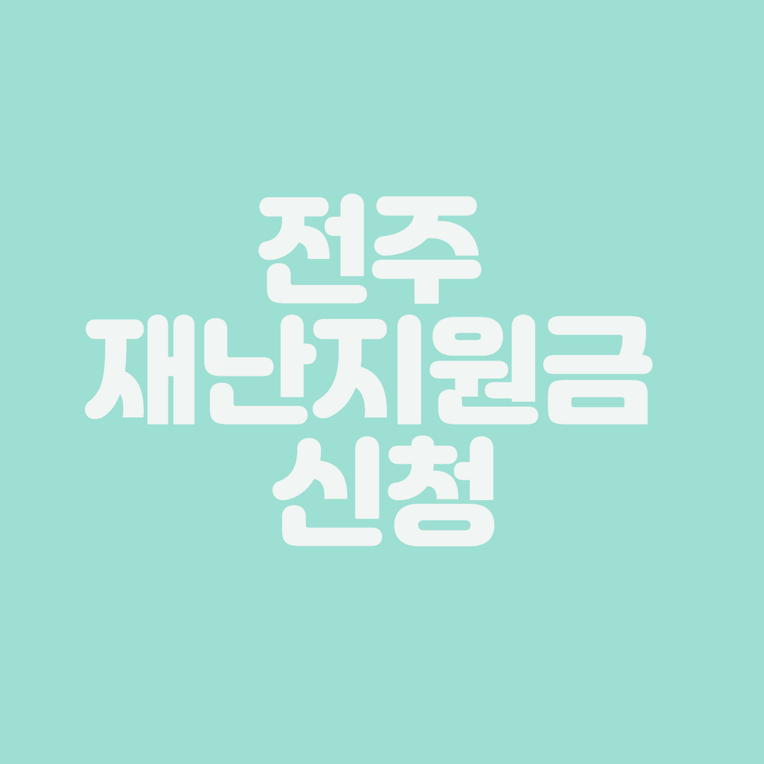 전주 재난지원금 신청