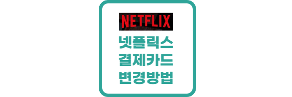 넷플릭스 결제카드 변경 방법