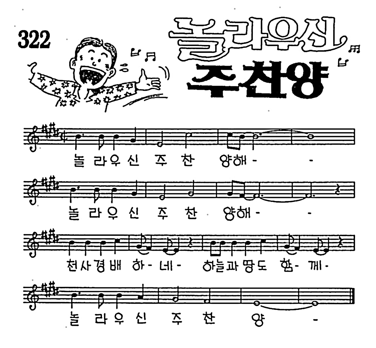 [CCM] 놀라우신 주찬양 #악보,가사,MP3 다운로드