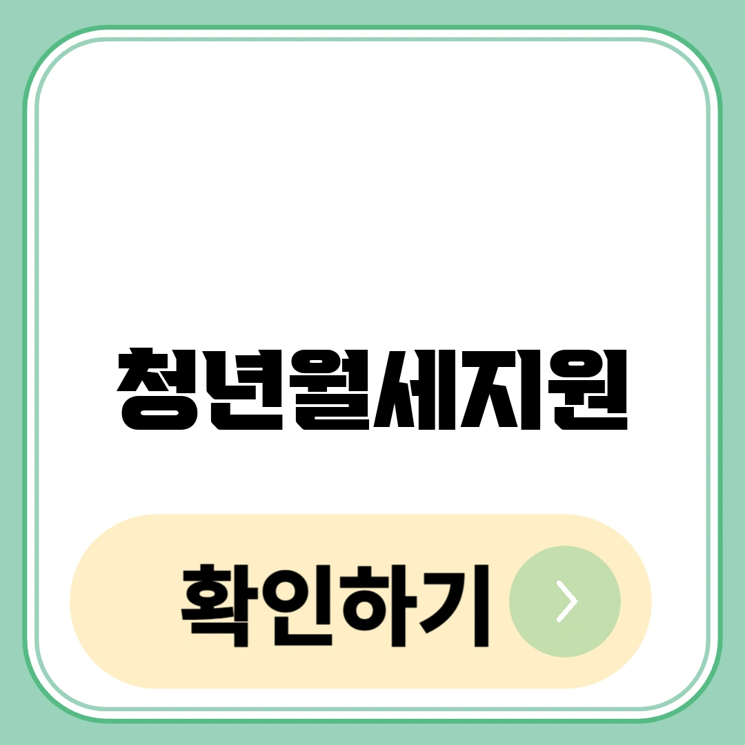청년월세지원