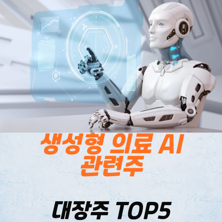 생성형 의료 AI 관련주 대장주 TOP5