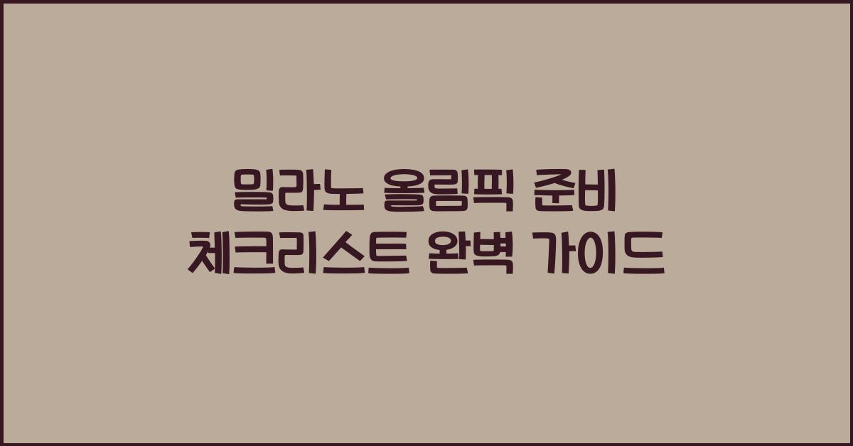 밀라노 올림픽 준비 체크리스트