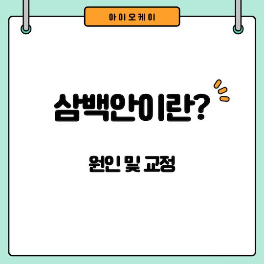 삼백안